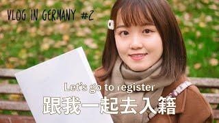 跟我一起去入籍｜Lets' go to register｜如何入籍？入籍資料有哪些？收到哪些文件？德國小鎮長怎樣？