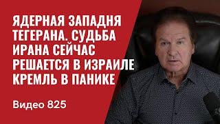 Ядерная западня Тегерана / Судьба Ирана сейчас решается в Тель-Авиве / Кремль в панике/ №825 - Швец