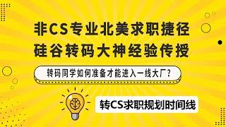 转专业求职 | 转CS求职如何合理规划求职时间线？| 合理规划求职时间线，从容拿大厂offer！