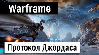 [Warframe] Протокол Джордаса 