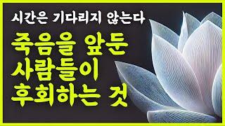 죽음을 앞둔 사람들이 가장 후회하는 것 ㅣ명언ㅣ불교ㅣ오디오북ㅣ명상ㅣ마음다스리기ㅣ자기계발ㅣ노후ㅣ노년