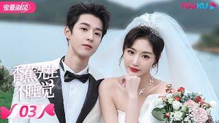 ENGSUB【FULL】香蕉先生不睡觉 Mr. Insomnia Waiting for Love EP03 | 奶盐系总裁吴宇恒甜妹孔雪儿一触就睡 | 都市爱情 | 优酷 YOUKU