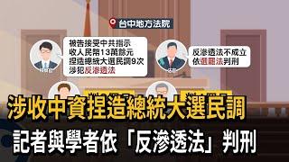 涉收中資捏造大選民調 記者與學者依《反滲透法》判刑－民視新聞