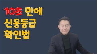10초만에 신용등급 확인 하는법