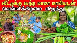 5 வகை கறிகளுடன் இன்று விருந்து | Our Village life ️ | vanni vlog