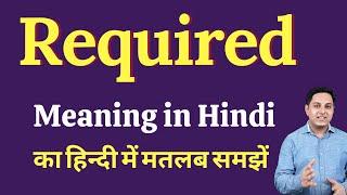 Required meaning in Hindi | Required ka kya matlab hota hai | Spoken English classes