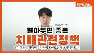2023대한민국 정책기자단 이지쌤이 알려주는 대한민국 치매 관련 정책!