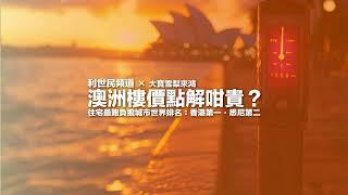 澳洲樓價點解咁貴？住宅最難負擔世界排名：香港第一．悉尼第二 #利世民 #實用經濟學 #大寶雪梨來鴻