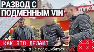 Обман с подменным VIN номером. Как это делают