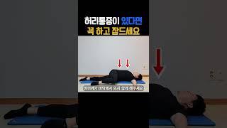 허리, 골반이 아프다면 자기 전 꼭 해주세요! 다음날 하루가 달라집니다. #허리통증 #골반통증 #고관절통증