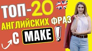 Самые нужные АНГЛИЙСКИЕ ВЫРАЖЕНИЯ с глаголом MAKE!