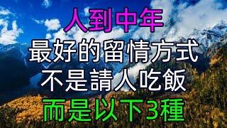 人到中年，最好的留情方式，不是請人吃飯，而是以下3種 #美麗人生 #幸福生活 #幸福人生 #中老年生活 #為人處世 #生活經驗 #情感故事