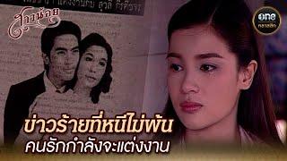 ข่าวร้ายที่หนีไม่พ้น คนรักกำลังจะแต่งงาน | Highlight #สาวน้อย Ep.32 | #oneคลาสสิก