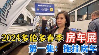 034.【房车有关】2024多伦多春季房车展（第一集：拖挂房车)。。2024 Toronto Spring Camping and RV Show (EP1: Travel Trailer)