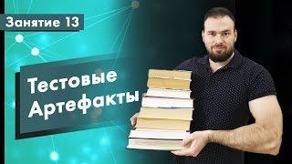 Курс Тестирование ПО. Занятие 13. Тестовые Артефакты | QA START UP