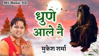 Dhune Aale Ne | Gorakhnath Bhajan | Mukesh Sharma