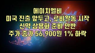 [ 주식 ] 에이치엘비, 미국 진출 앞두고, 로비활동 시작, 신약 상용화 준비 만반,  주가 종가 56,900원 1% 하락