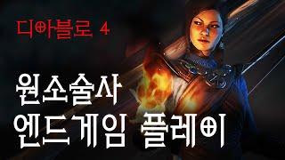 드디어 공개된 원소술사의 냉기/화염/번개 각 속성별 엔드콘텐츠 플레이 영상!! (디아블로4)