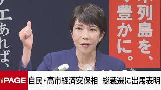 自民党・高市早苗経済安保相が会見　総裁選に出馬表明（2024年9月9日）