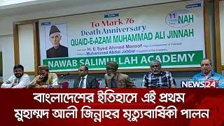 স্বাধীন বাংলাদেশে পাকিস্তানের জাতির জনক জিন্নাহর মৃত্যুবার্ষিকী পালন! | Muhammad Ali Jinnah | News24