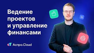 Аспро.Cloud по полочкам: ведение проектов и управление финансами