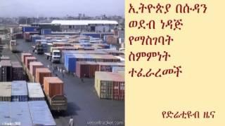 DireTube News - Ethiopia signs deal with Khartoum to import oil via Port Sudan