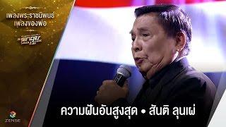 เพลง ความฝันอันสูงสุด - สันติ ลุนเผ่ |เพลงพระราชนิพนธ์ เพลงของพ่อ | Singer takes it all