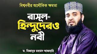 রাসুল (সাঃ) সবার নবী এবং আল কুরআন সকলের কিতাব | Azhari Bangla Waz | Mizanur Rahman Azhari