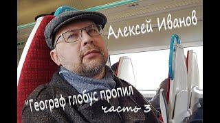 Алексей Иванов "Географ глобус пропил" часть 3 Аудиокнига