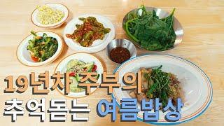 19년차 주부의 추억돋는 여름밥상 | 호박잎쌈 | 꽈리고추찜 | 간장돼지불고기#반찬 #호박잎쌈 #꽈리고추찜