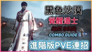 【黑色沙漠】Black Desert 覺醒道士『進階版PVE連招』奧倫&獨眼&巨魔&寺廟下  | BDO | AWK DOSA | COMBO GUIDE |  ft.@皇拳 #新手#連招#CC字幕