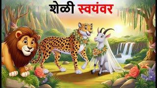 शेळी स्वयंवर | Marathi Story | Sher Ki Kahani | bakri ki kahani | Stories in Marathi | goshti