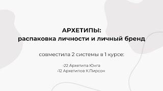 Вводный урок для курса «АРХЕТИПЫ: распаковка личности и личный бренд»