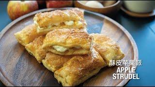 Apple Strudel 酥皮苹果派 - Crispy Puff Pastry Apple Strudel - Easy Recipe