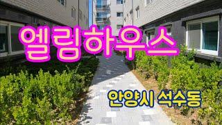 안양시 석수동 신축빌라 97세대 엘림하우스