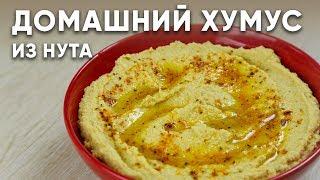 Домашний ХУМУС из НУТА/ СУПЕР рецепт/ Очень ПРОСТО и очень ВКУСНО / Как приготовить хумус из НУТА