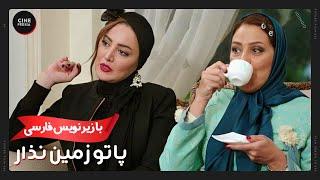  فیلم ایرانی پاتو زمین نذار | زیرنویس فارسی | Film Irani Pato Zamin Nazar 