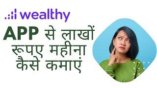 Earn Money by Wealthy Partner App| वेल्थी App के पार्टनर बनकर लाखों रूपए कमाएं