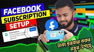 Facebook subscription থেকে কিভাবে টাকা ইনকাম করবেন।।facebook subscription setup।।Earn Money online