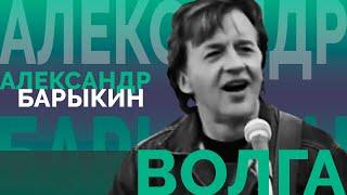 Александр Барыкин - Волга