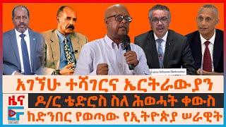 አገኘሁ ተሻገርና ኤርትራውያን፣ ዶ/ር ቴድሮስ ስለሕወሓት ቀውስ፣ ከድንበር የወጣው ሠራዊት፣ ጄ/ል ፃድቃንና መልዕክተኛው፣ የፀጥታው ም/ቤት ምላሽ| EF