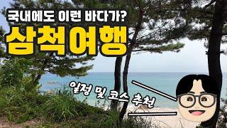 에메랄드 빛 바다가 너무 예뻤던 삼척여행 | 필수 코스 | 맛집 | 각종 팁등 일정 총 정리