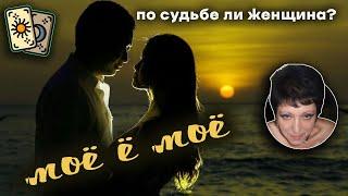 По судьбе ли женщина? |  Таро