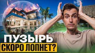 Недвижимость на Пхукете скоро РУХНЕТ? //  Аналитика рынка недвижимости Пхукета 2024 // ПУЗЫРЯ НЕТ!