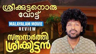 Sthanarthi Sreekuttan Review | Aju Varghese | Saiju Kurup | Vinesh Viswanath