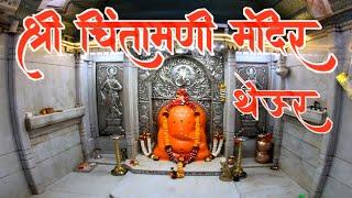 श्री चिंतामणी मंदिर, थेऊर/अष्टविनायक/ Chintamani Temple, Theur/ The Fantastic Four vlogs / TF4 Vlogs