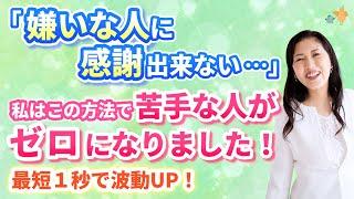 「嫌いな人に感謝できない…」←大丈夫！苦手な人をゼロにできます。私が見つけた、共鳴を断ち切る方法。最短１秒！  | 小林正観さん