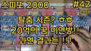 [스피또 2000] 탈춤 시즌? ㅎㅎ 20억의 꿈 이연방!! 과연 결과는!!!