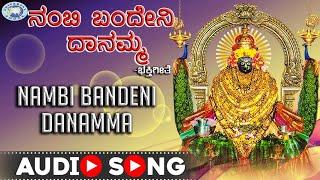 Nambi Bandeni Danamma || Godess Daaneshwari || Dhakshayini || Kannada Devotional