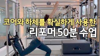 [#리포머시퀀스]박스를 이용한 전신 운동‼️| 스트레칭부터 근력운동까지‍️| 하체 + 코어🫧#reformer #pilates #pilateslovers ෆ